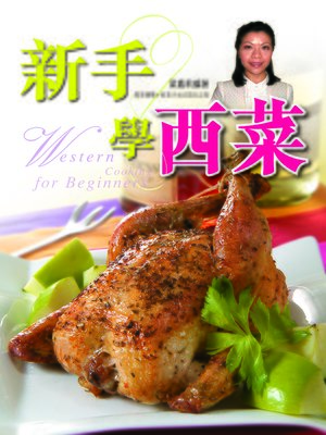 新手學西菜 - ebook